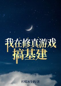 《我在修真遊戲搞基建》