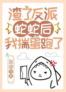《渣了反派蛇蛇后我揣蛋跑了》