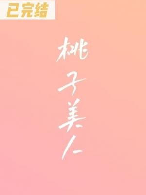 《桃子美人》