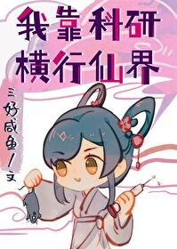 我靠科研橫行仙界