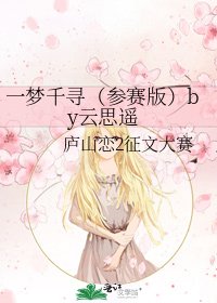 《一梦千寻(参赛版)by云思遥》