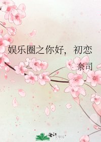 娛樂圈之你好，初戀