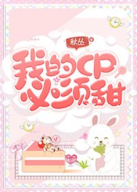 《我的CP必須甜!(娛樂圈)》