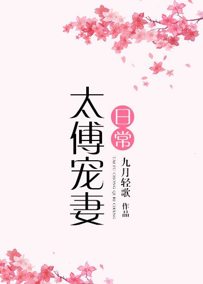 太傅寵妻日常