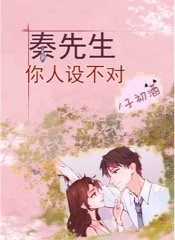 《秦先生,你人设不对》