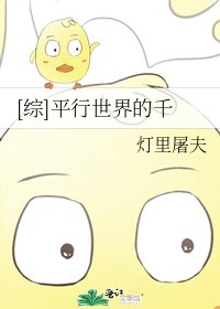 [綜]平行世界的千