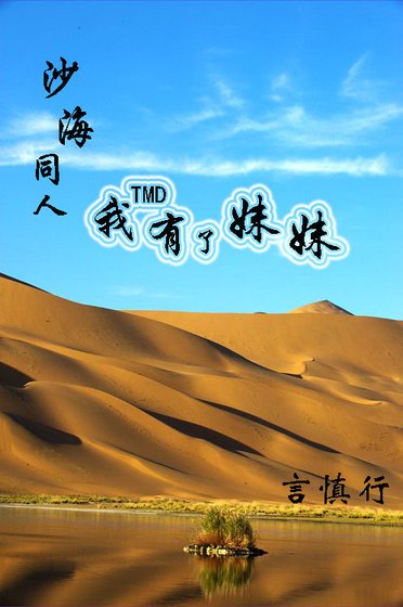 劇版沙海同人 我有了妹妹