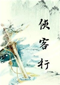 《俠客行GL》