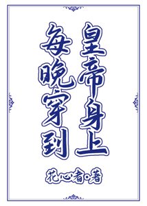 每晚穿到皇帝身上