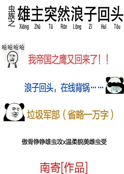 《蟲族之雄主突然浪子回頭》