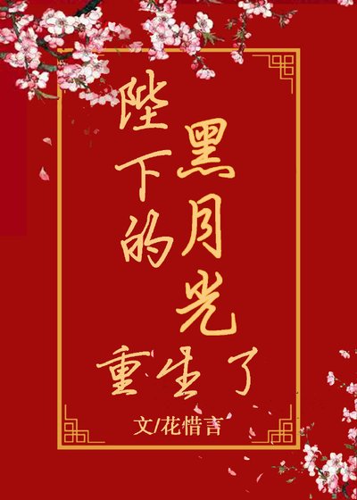 陛下的黑月光重生了