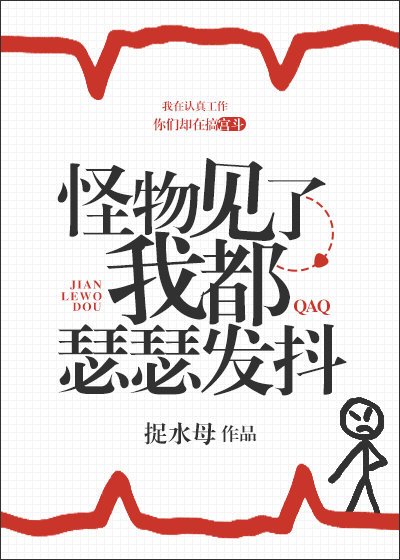 怪物見了我都瑟瑟發抖
