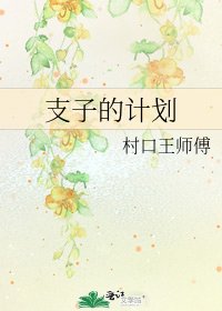 ［火影］支子的计划