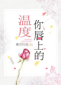 你唇上的溫度