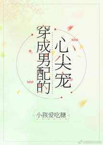 穿成男配的心尖宠