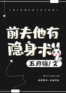 《前夫他有隐身术》