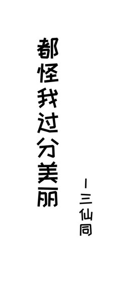 《都怪我過分美麗》
