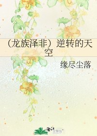（龍族澤非）逆轉的天空
