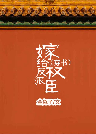 嫁給反派權臣（穿書）