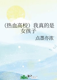 (热血高校)我真的是女孩子