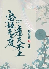 宠姬无度,虐夫不止