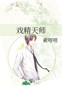 戏精天师