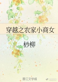《穿越之农家小商女》