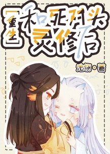 《和死對頭靈脩後》