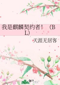 我是麒麟契约者!(BL)
