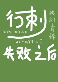 行刺失敗之後[穿書]