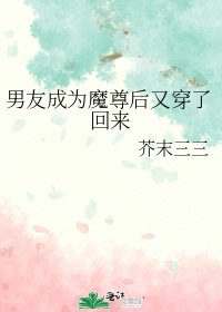 《男友成為魔尊後又穿了回來》