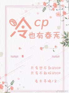 冷CP也有春天!