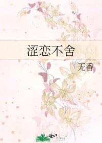 涩恋不舍