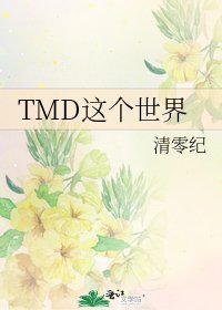 TMD这个世界