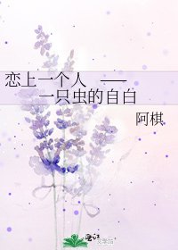 《恋上一个人 ——一只虫的自白》