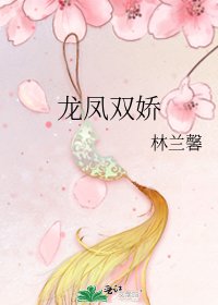 《龍鳳雙嬌》