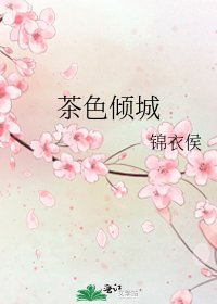 《茶色傾城》
