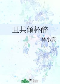 且共傾杯醉