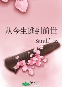 從今生逃到前世