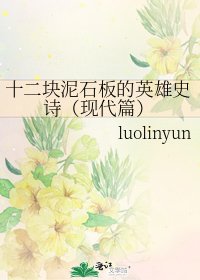 十二块泥石板的英雄史诗(现代篇)