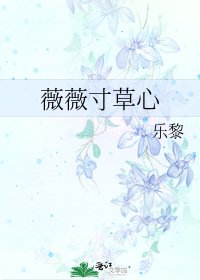 《薇薇寸草心》