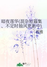 《暗夜蓮華(混雜短篇集、不定時抽風更新中)》