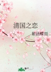 清国之恋