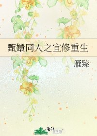 《甄嬛同人之宜修重生》