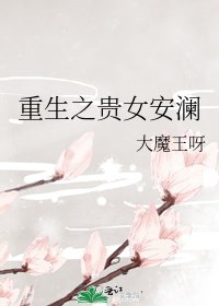 《重生之贵女安澜》