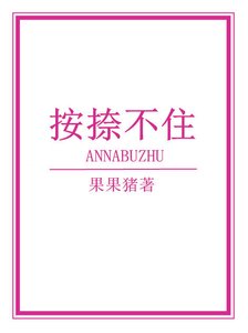 《按捺不住》