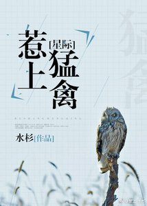 星际之惹上猛禽