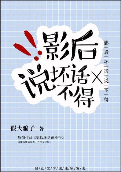 《影后壞話說不得》