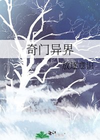 奇門異界