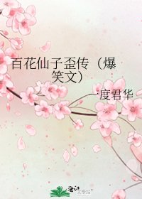 《百花仙子歪傳(爆笑文)》